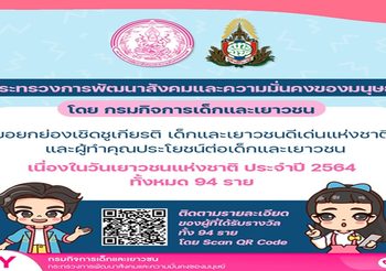 กรมกิจการเด็กและเยาวชน  ยกย่องเชิดชูเด็กและเยาวชนดีเด่นแห่งชาติ  และผู้ทำคุณประโยชน์ต่อเด็กและเยาวชน ประจำปี 2564