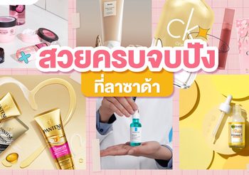 มัดรวมไอเทมบิวตี้เด็ด เตรียมพร้อม สวยครบจบปังที่ลาซาด้า หลังคลายล็อกดาวน์