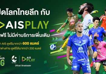 เปิดโลกไทยลีก กับ AIS PLAY ชมฟรี ไม่มีค่าบริการเพิ่มเติม บิ๊กแมตช์ วีก 2 ลูกค้าทุกค่ายเต็มอิ่มจุใจดูฟรีมากกว่า 200 แมตช์