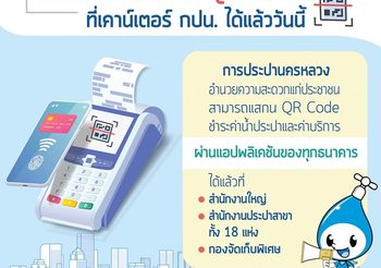 จ่ายค่าน้ำ ค่าบริการ กปน.ผ่าน QR Code ได้ง่าย ๆ รองรับทุกธนาคาร สะดวก ปลอดภัย ไม่ต้องใช้เงินสด ลดการสัมผัส