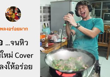 ยื้อ .. จนหิวกะเพรา มิติใหม่ Cover เพลงให้อร่อย ชื่นชมในความครีเอท ทนฉุนพริกแกงเก่งมาก!