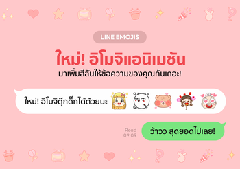 รู้จักฟีเจอร์ใหม่จาก LINE “อิโมจิแอนิเมชัน” อิโมจิดุ๊กดิ๊ก แชทสนุกได้มากกว่าเดิม