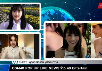 CGM48 ‘ออม’ ‘แองเจิล’ ชวนแฟนคลับชม Live CGM48 POP UP LIVE NEWS คุยกับ “แจ็คเกอรีน ” ล้วงลึกเทคนิคการอ่านข่าวบันเทิงให้แซ่บ สนุก