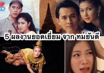 5 ละครสุดปัง ผลงานจากนวนิยาย ทมยันตี แจ้งเกิด พระ-นาง ทุกยุค ทุกสมัย