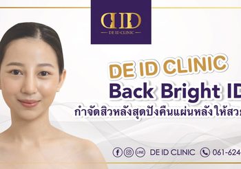 หลังเนียนจนต้อง เหลียวหลัง กับนวัตกรรมเลเซอร์ลดรอยแดงรอยสิวผสานเทคโนโลยีระบบความเย็น เห็นผลลัพธ์ชัดเจน และไม่มีบาดแผลหลังการรักษา