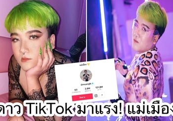 คนจะดัง ช่วยไม่ได้ “แม่เมือง” ดาว TikTok พันล้านวิว เจ้าของเพลงแซ่บ “สวยด้วยรวยด้วย”