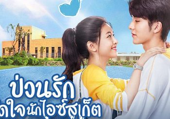 ชวนดูซีรีส์จีนโรแมนติกดราม่า ป่วนรักมัดใจนักไอซ์สเก็ต อู๋เชี่ยน & จางซินเฉิง