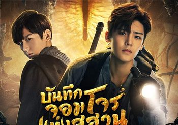 ชวนดูซีรีส์จีนแอคชั่นผจญภัย บันทึกจอมโจรแห่งสุสาน ปี 2 (The Lost Tomb 2)