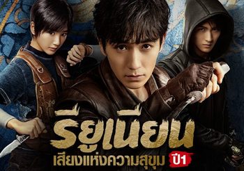 ชวนดูซีรีส์จีนแอคชั่นผจญภัย บันทึกจอมโจรแห่งสุสาน : เสียงแห่งความสุขุม ปี 1