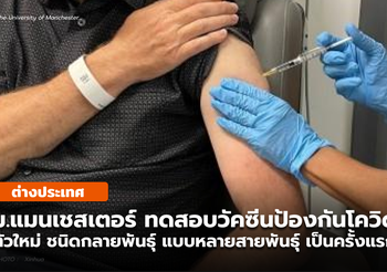 มหาวิทยาลัยแมนเชสเตอร์ ทดสอบวัคซีนป้องโควิด-19 แบบหลายสายพันธุ์