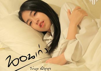 ‘ไข่มุก ชนัญญา’ ชวนฟังเพลงใหม่ เอาใจคนนอนเก่ง