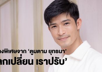 “ตูมตาม” ตั้งใจทำเพลงพิเศษ “โลกเปลี่ยน เราปรับ” โชว์สกิลการร้องสำเนียง เหนือ ใต้ อีสาน