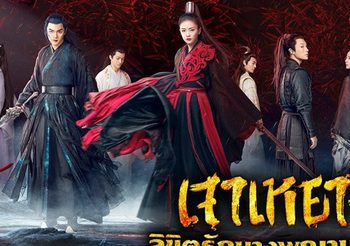 ชวนดูซีรีส์จีนโรแมนติก เจาเหยา ลิขิตรักนางพญามาร ไป๋ลู่ & สวีข่าย