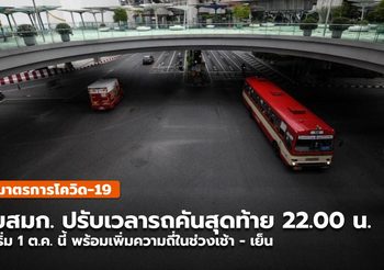 ขสมก. ปรับเวลาให้บริการ คันสุดท้าย 22.00 น. เริ่ม 1 ต.ค. นี้