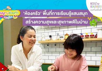 เนสท์เล่ เผยมุมมองการกินอยู่อย่างสร้างสรรค์จากปัจจัยสี่ เพื่อสร้างความสุขและสุขภาพดีในวิถีใหม่ ผ่านกิจกรรม #เมนูหนูช่วยทำ
