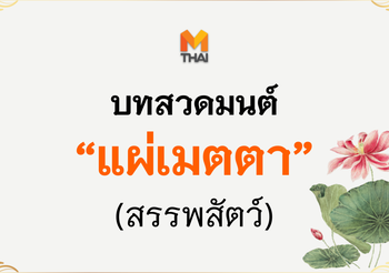 บทสวด แผ่เมตตา (สรรพสัตว์)