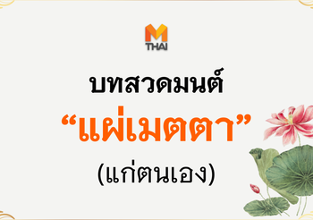 บทสวดแผ่เมตตา (แก่ตนเอง)