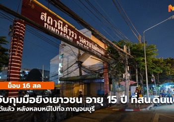 จับกุมมือยิง เยาวชนอายุ 15 หน้าสน.ดินแดงได้แล้ว