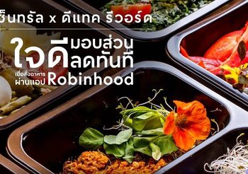 เซ็นทรัลพัฒนา ผนึกพันธมิตร ดีแทค รีวอร์ด และโรบินฮู้ด ฟู้ดเดลิเวอรี มอบสิทธิพิเศษให้กับลูกค้าดีแทคเสิร์ฟความอร่อยถึงบ้าน
