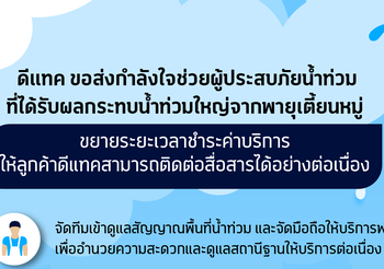 ดีแทคระดมกำลังนำเครื่องปั่นไฟฉุกเฉินใช้งานสถานีฐานพื้นที่ไฟฟ้าดับในหลายแห่ง ที่ได้รับผลกระทบจากน้ำท่วมใหญ่จากพายุเตี้ยนหมู่