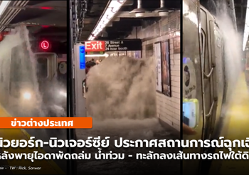 นิวยอร์ค-นิวเจอร์ซีย์ ประกาศภาวะฉุกเฉินพายุถล่ม / น้ำทะลักลงรถไฟใต้ดิน