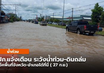 ปภ. แจ้งเตือนเฝ้าระวังน้ำท่วม-ดินถล่มหลายพท.-  27 ก.ย.