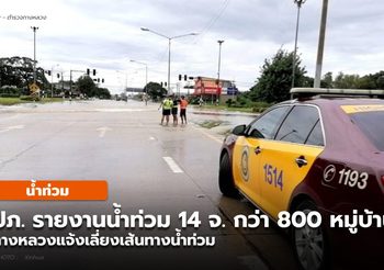 ปภ.รายงานสถานการณ์น้ำท่วม 14 จังหวัด รวม 839 หมู่บ้าน