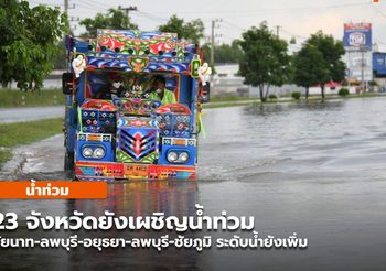 23 จ. ยังคงมีน้ำท่วม / สุโขทัย-ชัยภูมิ-ลพบุรี-อยุธยา-ชัยนาท ระดับน้ำยังเพิ่ม