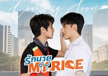 “เฟม-ฟลุ๊ค”ฉีกกฎสายวาย “รักนาย My Ride” จัดเต็มทีมนักแสดงซีรีส์คุณหมอกับหนุ่มวินมอเตอร์ไซค์