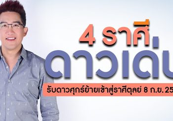 ดาวศุกร์ย้ายเข้าสู่ราศีตุลย์ อ.คฑา ทัก 4 ราศี เด่นรัก รับโชค