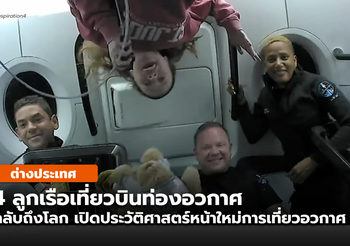 4 นักท่องอวกาศ ในเที่ยวบินแรกของพลเรือนกลับถึงพื้นโลกแล้ว