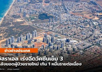 อิสราเอล เร่งฉีดวัคซีนเข็ม 3 หลัง ติดโควิด-19 เพิ่มเกินหมื่น/วัน ต่อเนื่อง