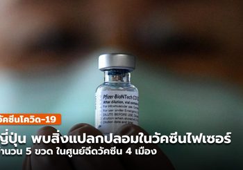 ญี่ปุ่น พบสิ่งแปลกปลอมในวัคซีนไฟเซอร์ จำนวน 5 ขวด