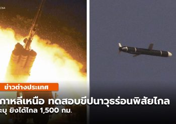 เกาหลีเหนือ ทดสอบขีปนาวุธร่อนพิสัยไกลแบบใหม่สำเร็จ ยิงไกล 1,500 กม.