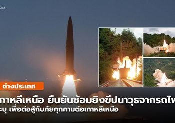 เกาหลีเหนือรายงาน ซ้อมยิงขีปนาวุธจากรถไฟ 2 ลูก