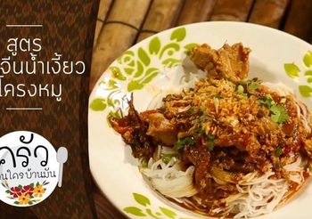 วิธีทำ ขนมจีนน้ำเงี้ยวซี่โครงหมู เอกลักษณ์ของชาวล้านนา