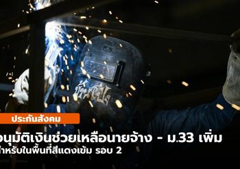ครม. อนุมัติเงินเยียวยา ม.33 รอบ 2 ในพื้นที่จังหวัดสีแดงเข้มอีก 2,500 บ.
