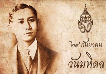 24 กันยายน วันมหิดล “พระบิดาแห่งการแพทย์แผนปัจจุบันของไทย”