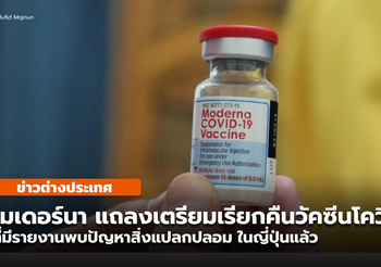 โมเดอร์นา แถลงจะเรียกคืนวัคซีนโควิด-19 ที่พบปัญหาในญี่ปุ่นแล้ว
