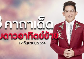 3 พระคาถา รับดาวอาทิตย์ย้ายเข้าสู่ราศี 17 ก.ย. 64 เวลา 16.34 น.