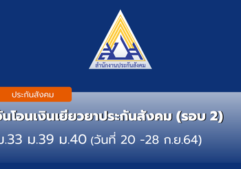 เช็กวันโอนเงินเยียวยาประกันสังคม ม.33 ม.39 ม.40 (รอบ 2)