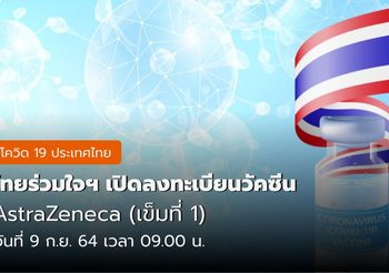 9 ก.ย. 64 ไทยร่วมใจฯ เปิดลงทะเบียนรับวัคซีนแอสตร้าฯ 100,000 โดส