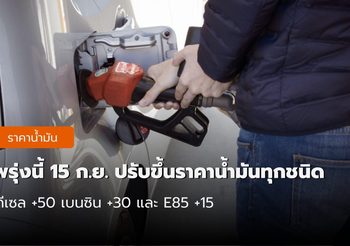 แวะเติมก่อน! พรุ่งนี้ 15 ก.ย. ราคาน้ำมัน ปรับขึ้นราคาทุกชนิด