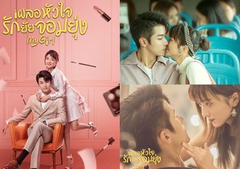 รีวิวซีรีส์จีนเผลอหัวใจรักยัยจอมยุ่ง (My Girl) สาวสองบุคลิกปะทะบอสหนุ่มจอมงก