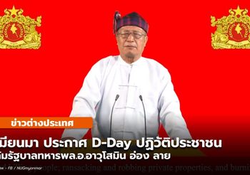 รบ.เอกภาพแห่งชาติ ของเมียนมา ประกาศปฏิวัติปชช. ล้มรัฐบาลทหาร