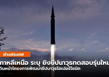เกาหลีเหนือรับ ยิงทดสอบขีปนาวุธไฮเปอร์โซนิกรุ่นใหม่