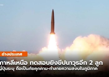 เกาหลีเหนือยิงทดสอบขีปนาวุธ 2 ลูกตกในทะเลนอกเขตญี่ปุ่น/เกาหลีใต้
