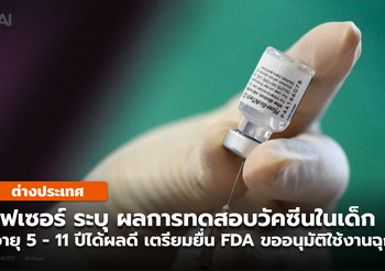 ไฟเซอร์ รายงานผลทดสอบวัคซีนโควิด-19 ในกลุ่มเด็ก 5-11 ปีได้ผลดี