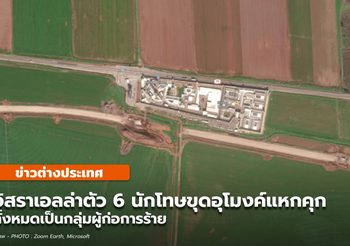 อิสราเอลเร่งล่าตัว 6 นักโทษสมาชิกกลุ่มก่อการร้ายขุดอุโมงค์แหกคุก