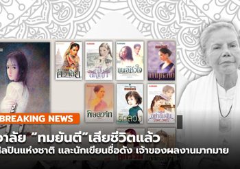 “ทมยันตี” นักเขียนชื่อดัง เสียชีวิตแล้ว ในวัย 85 ปี